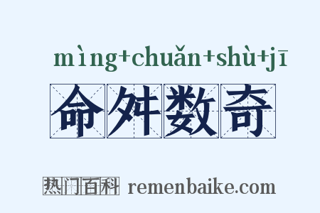 命舛数奇是什么意思的图片